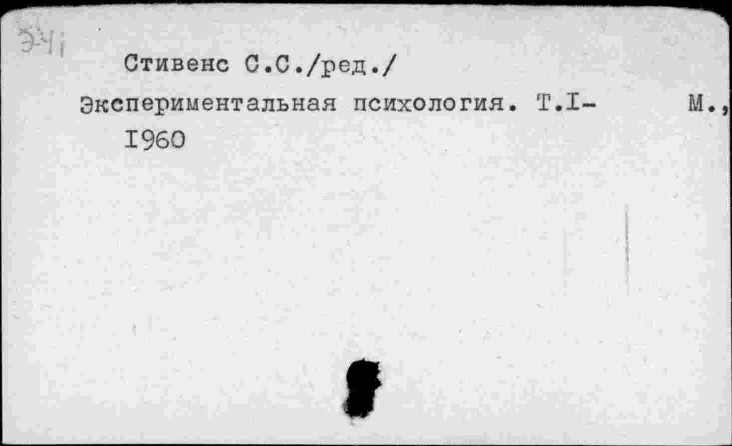 ﻿Стивенс С.С./ред./
Экспериментальная психология 1960